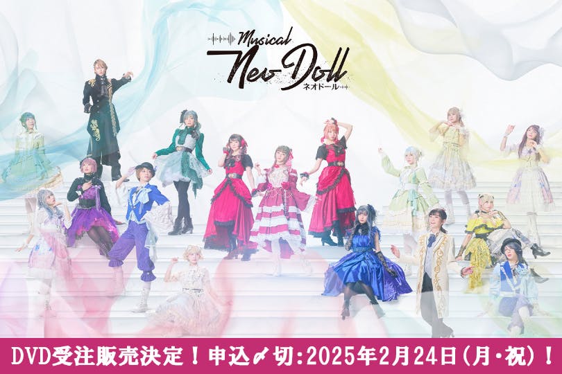 ミュージカル「Neo Doll」2024DVD化プロジェクト - CAMPFIRE (キャンプ