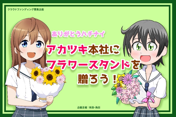 フラスタ搬入時の様子をお届けします。 - CAMPFIRE (キャンプファイヤー)