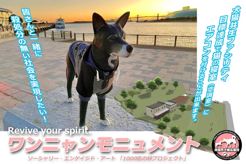 人と犬猫の絆のファシリティ！犬好き！猫好き！の皆さんと殺処分ゼロを実現したい!!