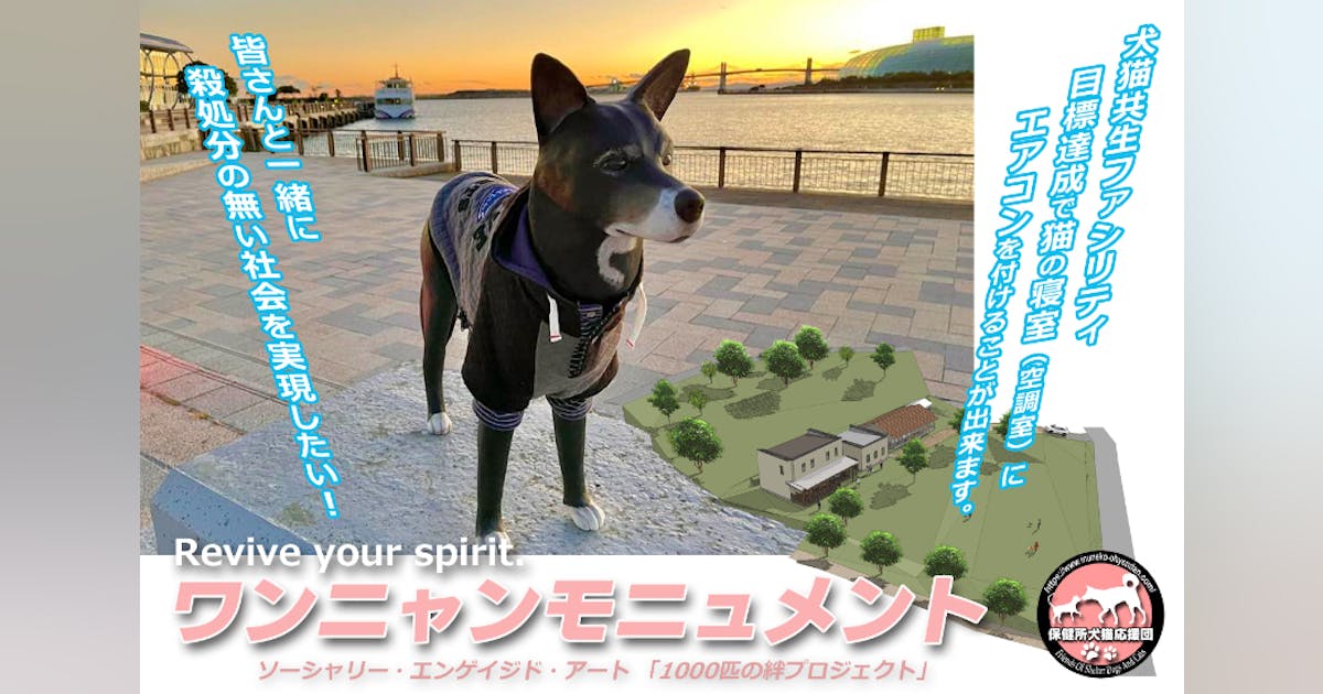 人と犬猫の絆のファシリティ!犬好き!猫好き!の皆さんと殺処分ゼロを実現したい!!