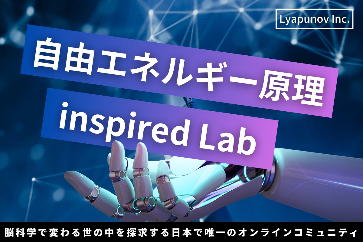 自由エネルギー原理 Inspired Lab CAMPFIREコミュニティ
