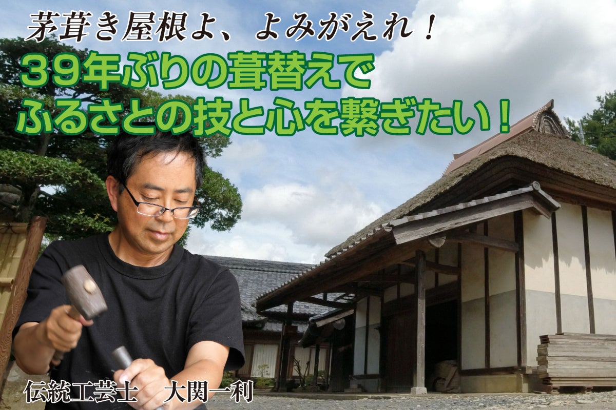 茅ぶき屋根よ、よみがえれ！39年ぶりの葺替えで、ふるさとの技と心を