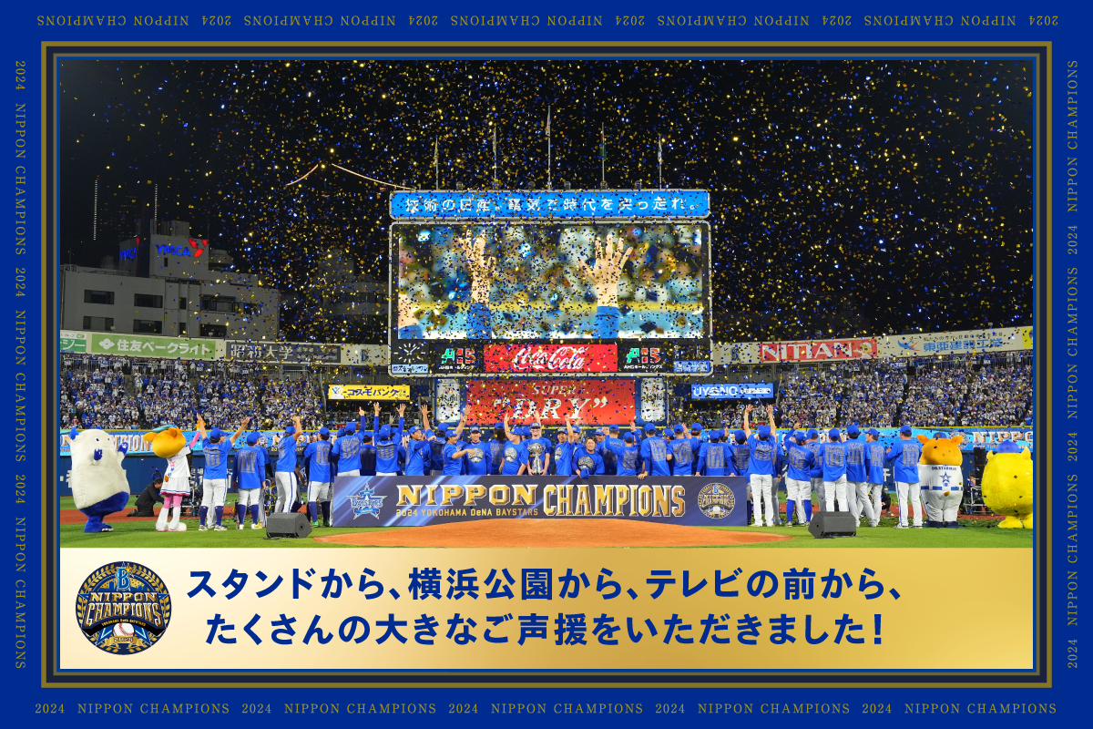 横浜DeNAベイスターズ 日本一優勝記念 フォトパネル 横浜DeNA