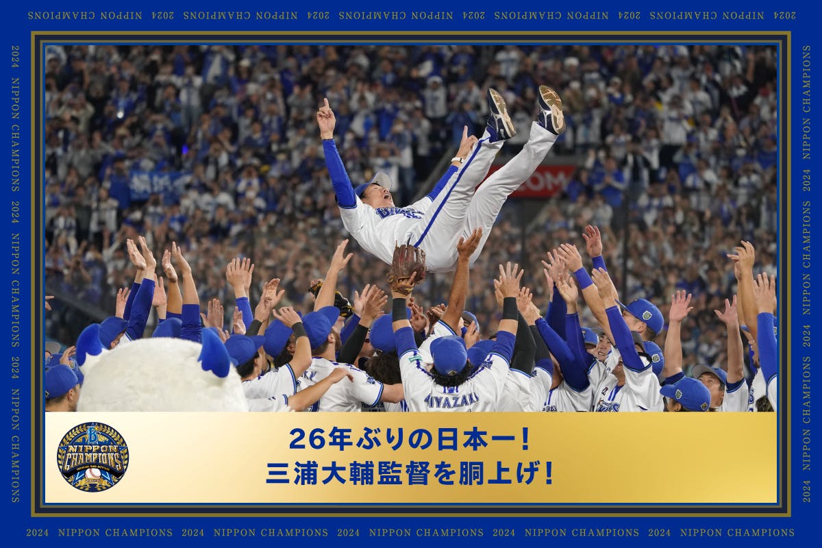 ファンと共に作る】横浜DeNAベイスターズ日本一 優勝パレード ファンと共に作る】横浜DeNAベイスターズ日本一 優勝パレード