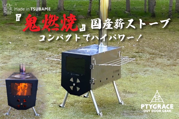 寒い冬も楽しい！暖も調理もこれ一台！究極のソロ国産薪ストーブ 