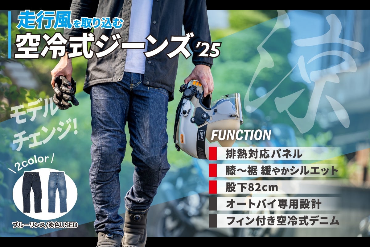 先行予約）走行風を取り込む【空冷式ジーンズ】が「排熱対策」で大型 
