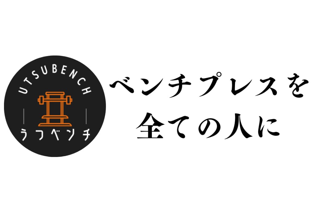 うつベンチ | ベンチプレスを全ての人に