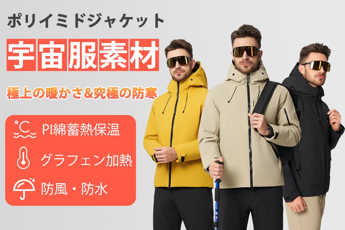 宇宙服素材採用・高性能保温技術!防寒・防水の超軽量ポリイミド 宇宙服素材採用・高性能保温技術!防寒・防水の超軽量ポリイミド