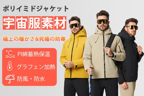 宇宙服素材採用・高性能保温技術!防寒・防水の超軽量ポリイミドジャケット