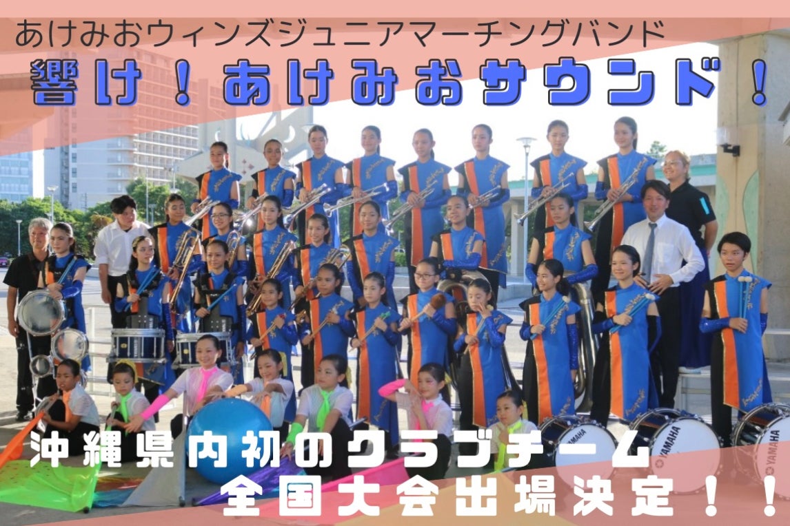 響け、あけみおサウンド！〜マーチングステージ全国大会派遣のご支援