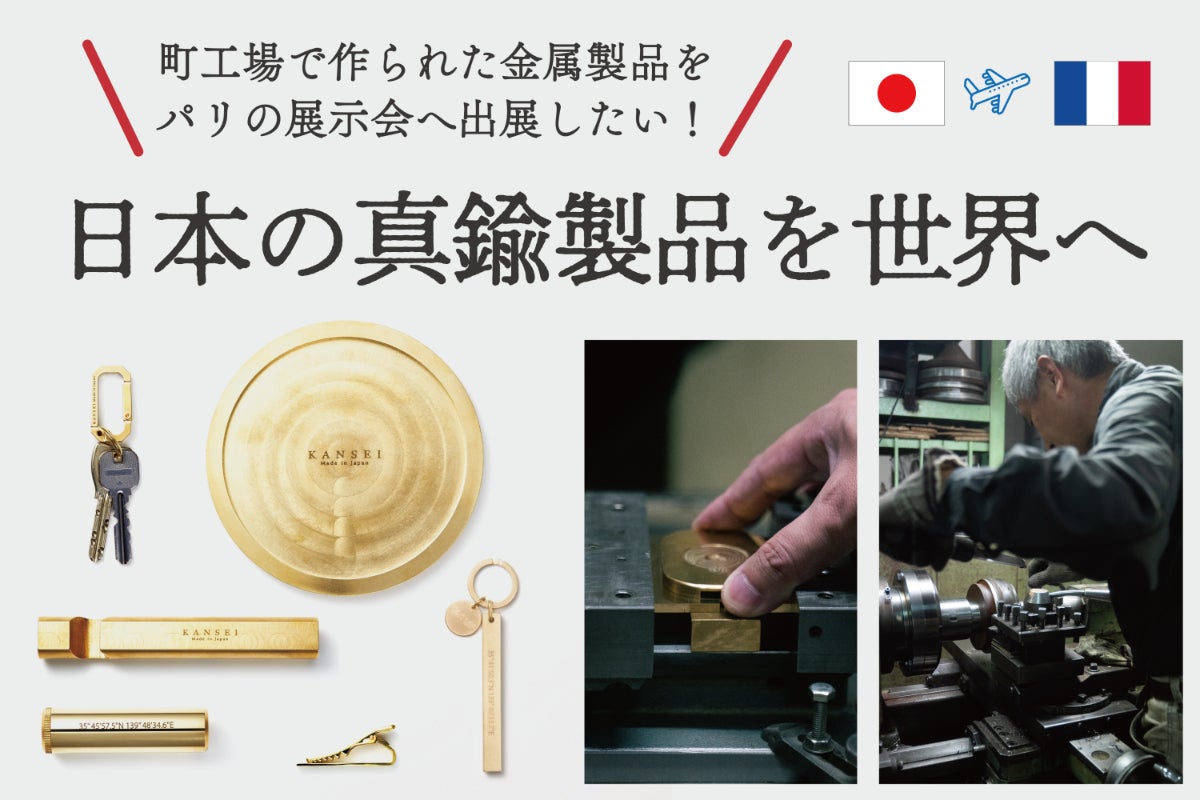 日本の真鍮製品を世界へ！町工場で作られた製品をパリの展示会へ出展