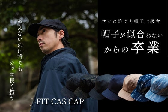 【匠】日本の職人技術で復刻!整えないのに誰でもカッコ良く整う帽子!キャスキャップ