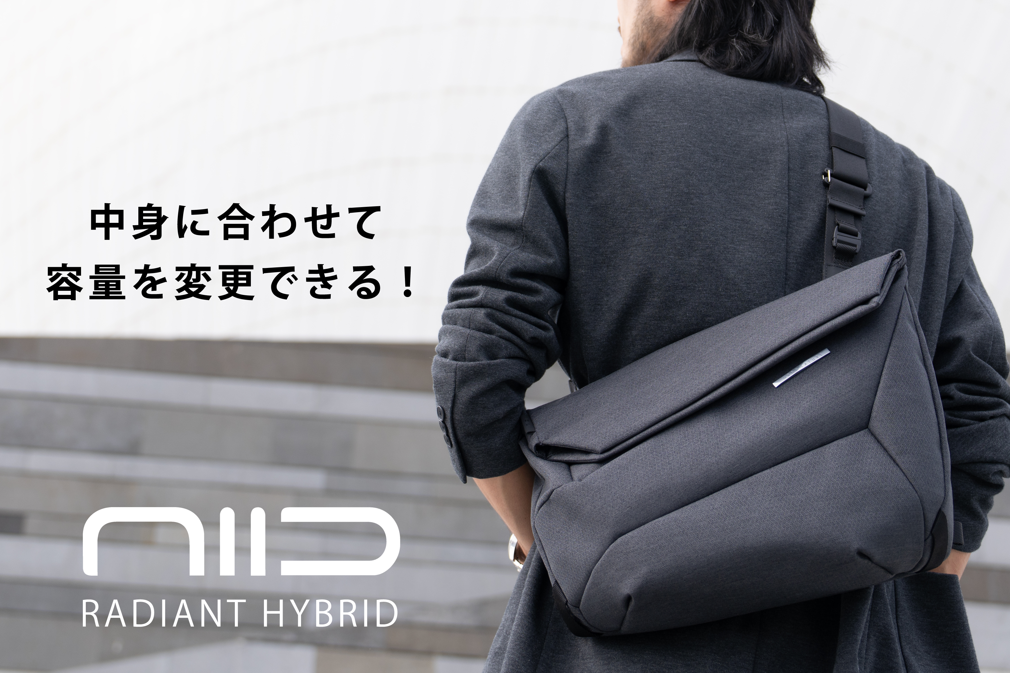 中身に合わせて容量を変更できる！大容量スリングバッグ｜NIID HYBRID