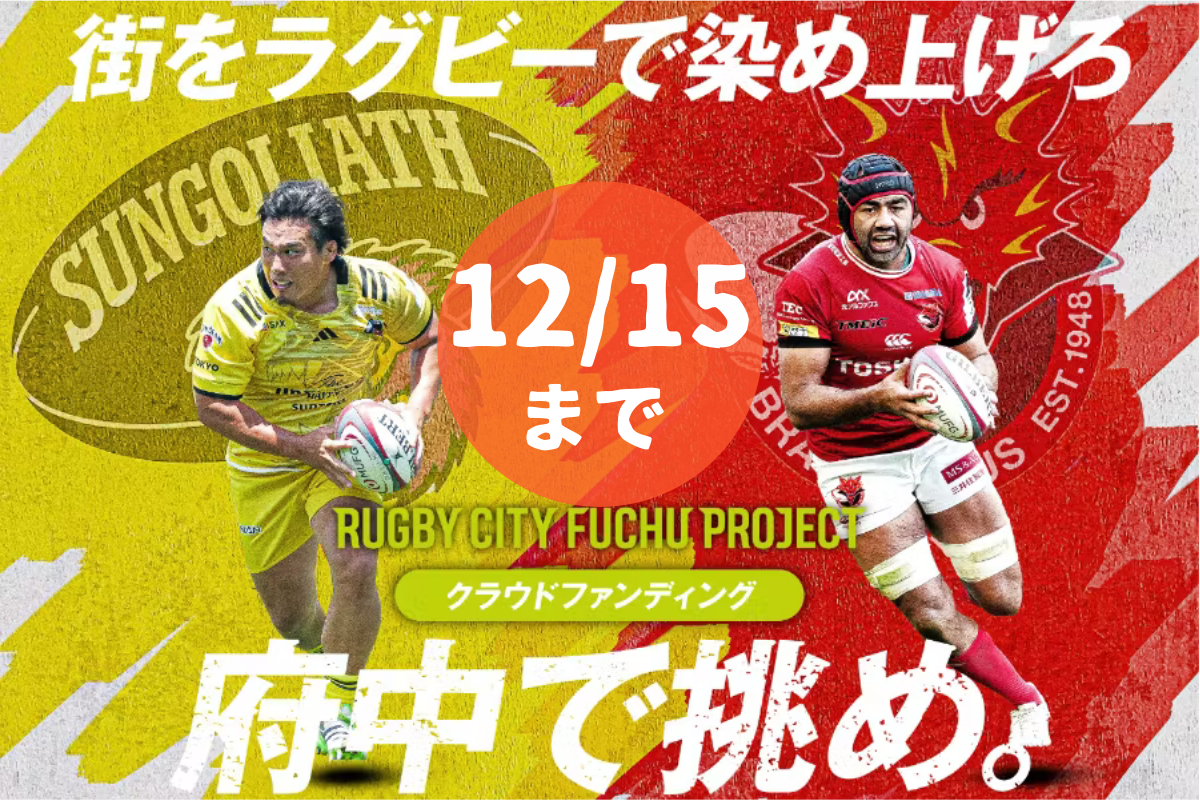 府中から始まる挑戦！みんなでラグビーの未来を切り開こう