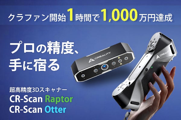 世界で評価された超高精度3Dスキャナー Raptor/Otterが復活