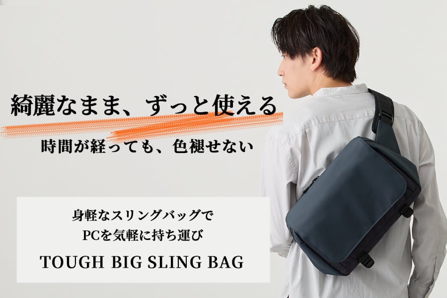 バックパック派も納得！「タフビッグスリングバッグ」は電車でも