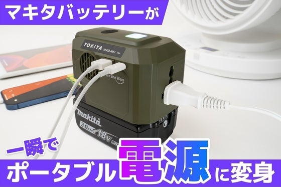 マキタバッテリーが一瞬でポータブル電源に変身!災害時に活躍する正弦波インバーター