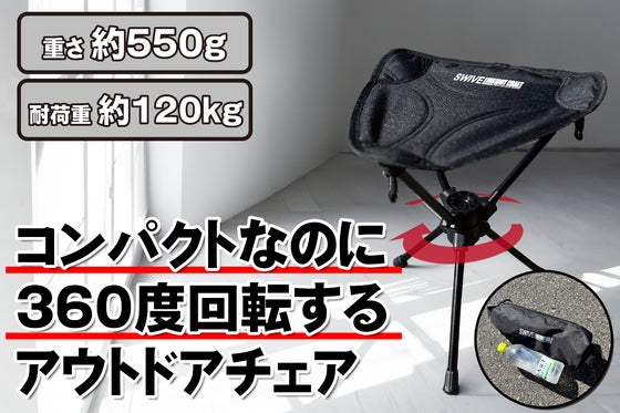 コンパクトなのに360度回転可能!あらゆるシーンで活用出来る携帯性抜群のチェア