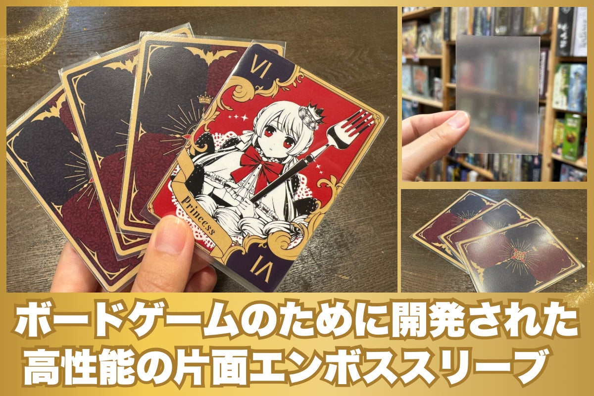 サイズバリエーション豊富！ボードゲーム好きに贈る「スゴいスリーブ