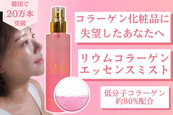 累計20万本突破】低分子コラーゲン約80％配合の極細ミストで瞬間保湿