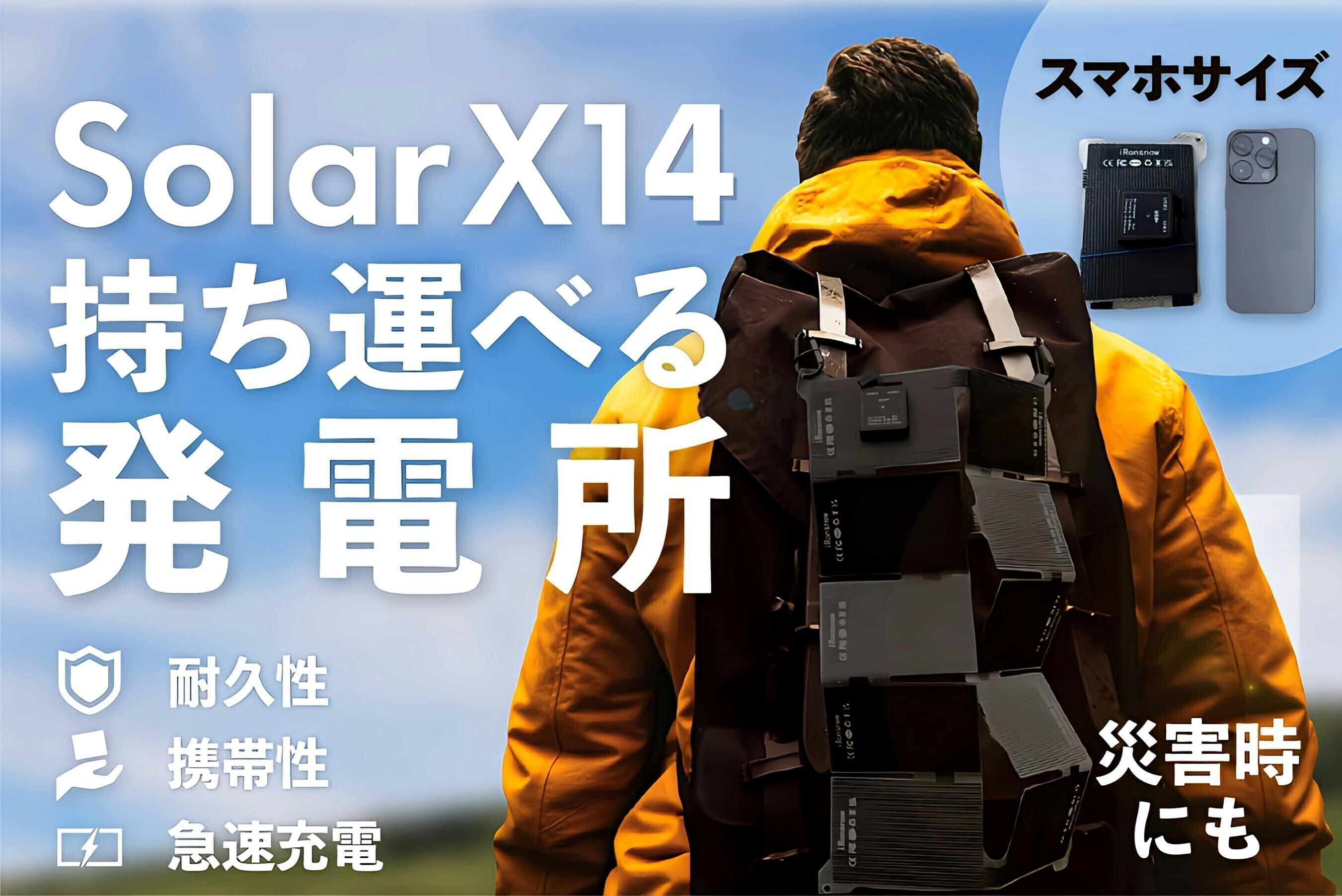 スマホサイズの次世代ソーラーパネル。「SolarX14」なら曇りでも発電OK