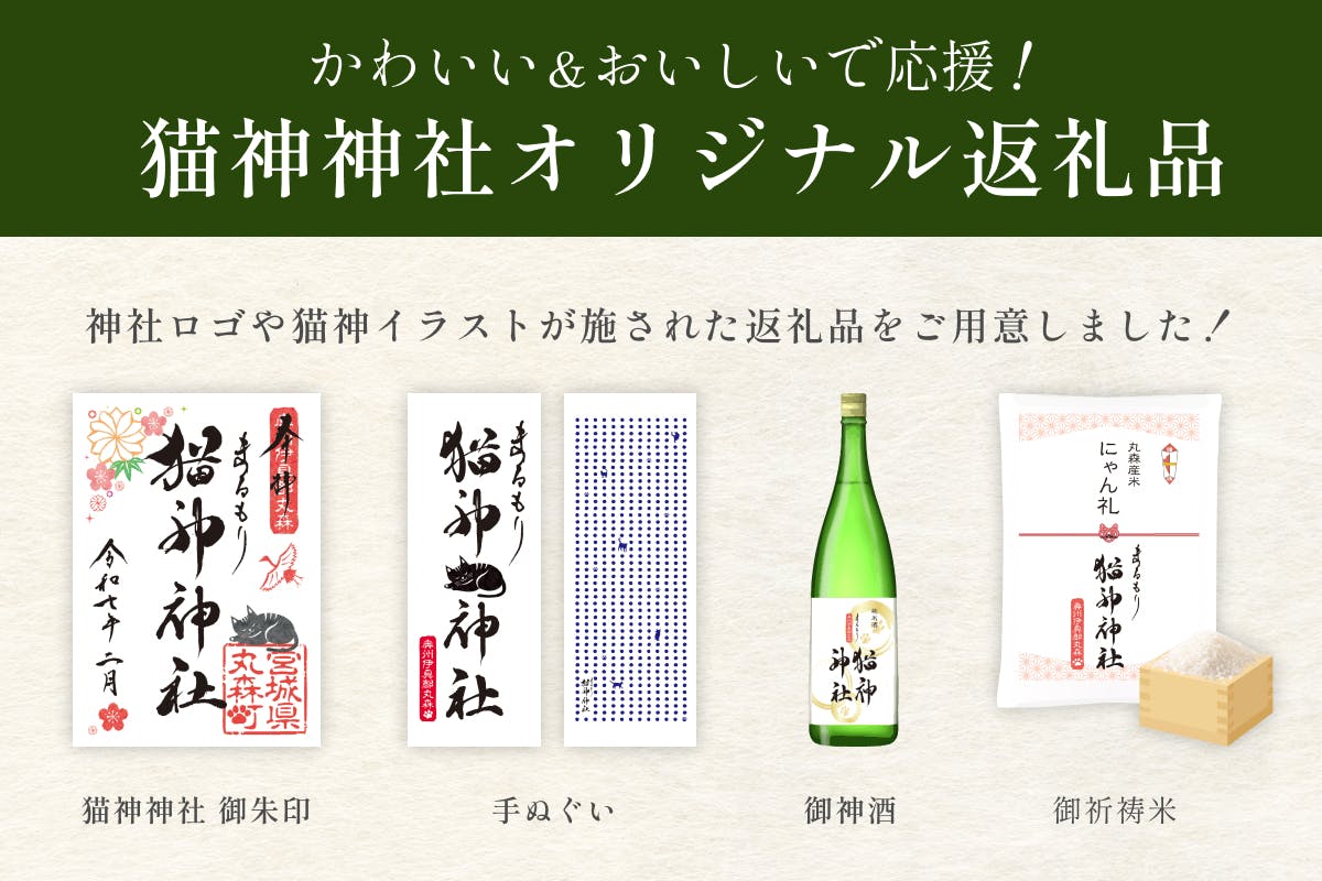 宮城県丸森町｜猫を神様とあがめる「猫神神社」をつくり消滅可能自治体からの脱却を！ - CAMPFIRE (キャンプファイヤー)
