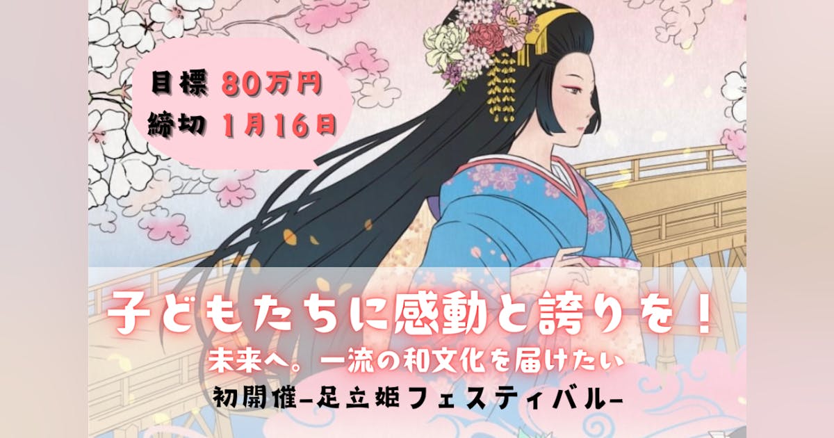 子どもたちに感動と誇りを!一流の和文化体験を届ける「足立姫フェスティバル」を開催子どもたちに感動と誇りを!一流の和文化体験を届ける「足立姫フェスティバル」を開催