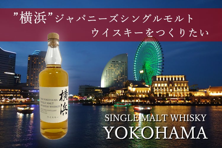 横浜の名称がついたオリジナルのジャパニーズシングルモルトウイスキー