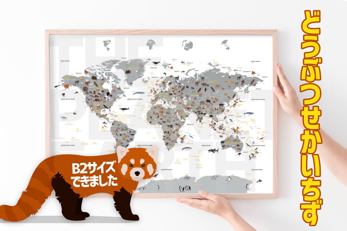 B2サイズ登場】どうぶつ世界地図・子供も大喜び！知育とおしゃれな