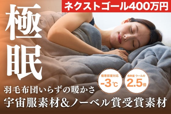 宇宙服素材エアロゲル×ノーベル賞素材グラフェンを採用した薄さ3cmの極暖掛け布団