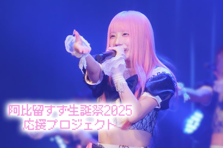 LOVE 9 LOVE】阿比留すず生誕祭2025応援プロジェクト - CAMPFIRE