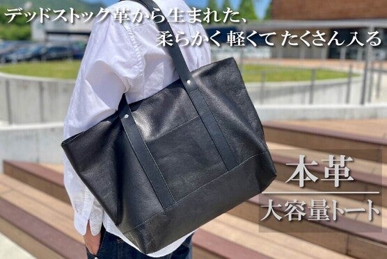 デッドストック革を愛着の湧くモノへ。A4もデイリーユースも頼れる大容量バッグ