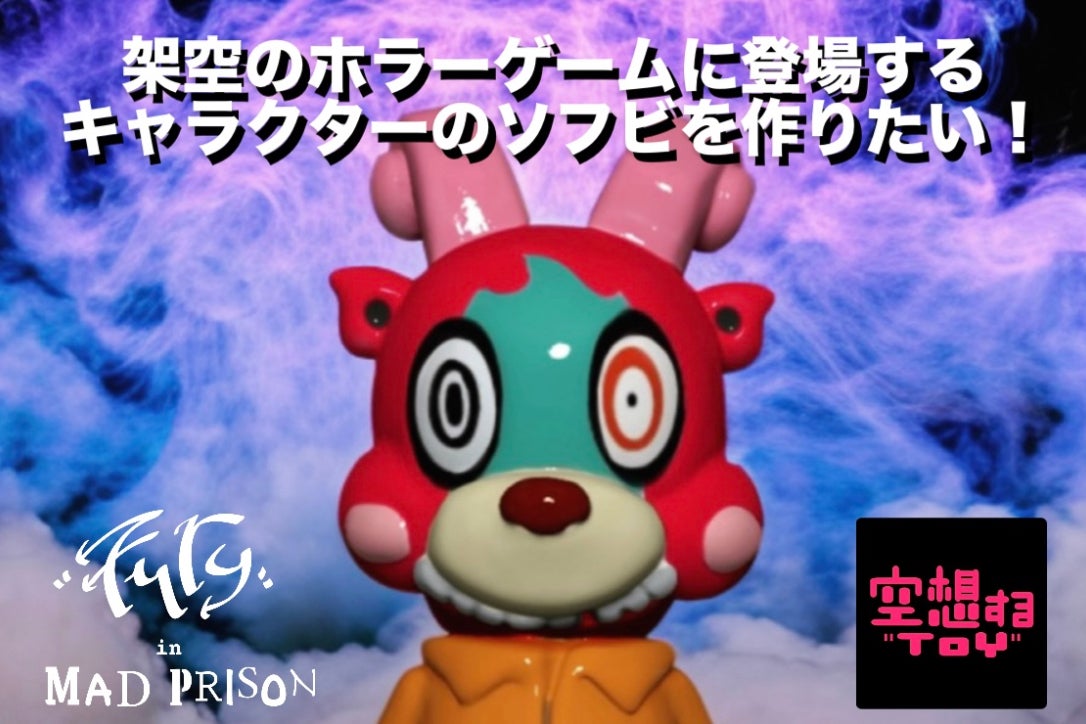 支援者一覧 - 架空のオリジナルゲーム作品のキャラクターのソフビ