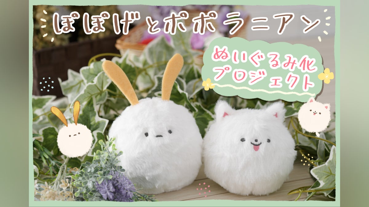 ぽぽげとポポラニアンぬいぐるみ化プロジェクト - CAMPFIRE (キャンプ ぽぽげとポポラニアンぬいぐるみ化プロジェクト - CAMPFIRE (キャンプ