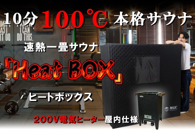 速熱一畳サウナ「Heat BOX」屋内で10分100℃の本格サウナ。 - CAMPFIRE 