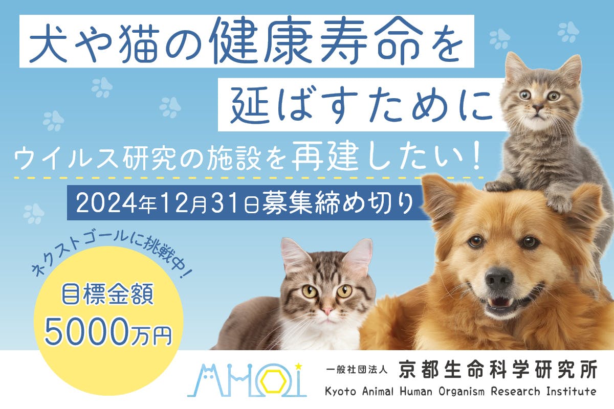 支援者一覧 - 研究室を再建し、犬や猫などの伴侶動物の健康寿命