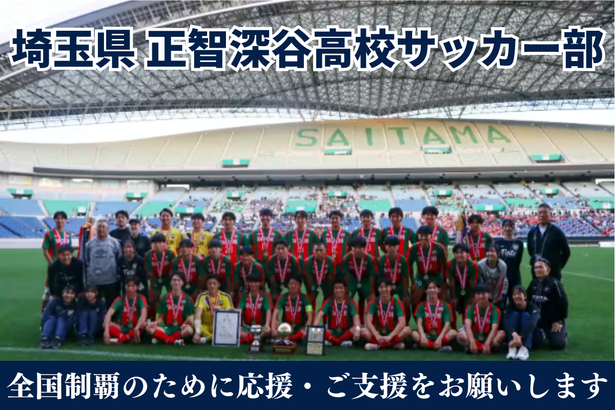 負けてたまるか！一致団結して全国制覇へ～正智深谷高校サッカー部応援