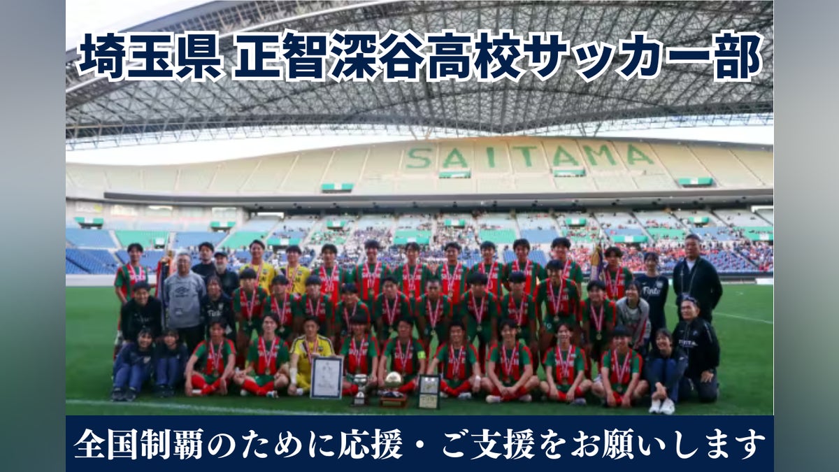 負けてたまるか!一致団結して全国制覇へ~正智深谷高校サッカー 負けてたまるか!一致団結して全国制覇へ~正智深谷高校サッカー