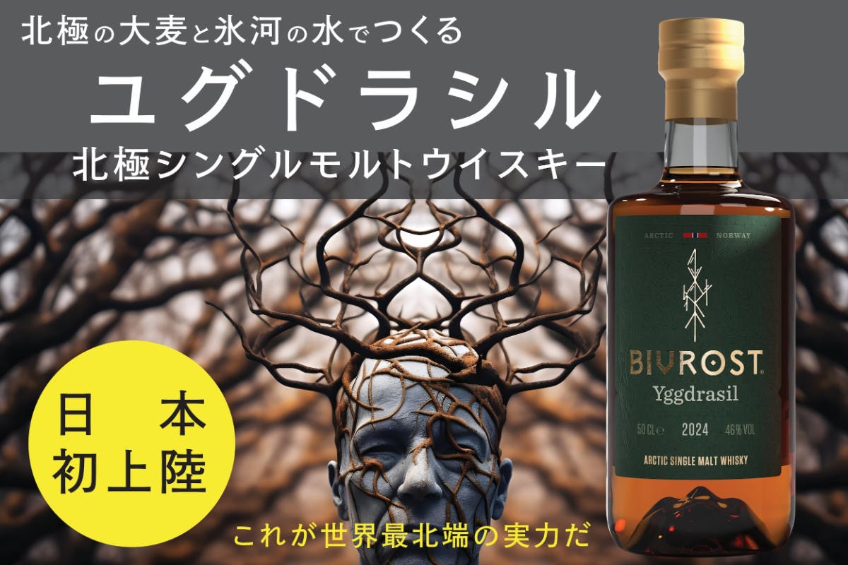 希少】北極大麦と氷河の水でつくる北極シングルモルトウイスキーが日本