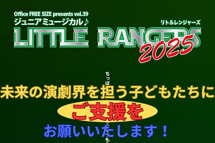 未来の演劇界を担う子どもたちにより良い環境を提供し続けたい 未来の演劇界を担う子どもたちにより良い環境を提供し続けたい