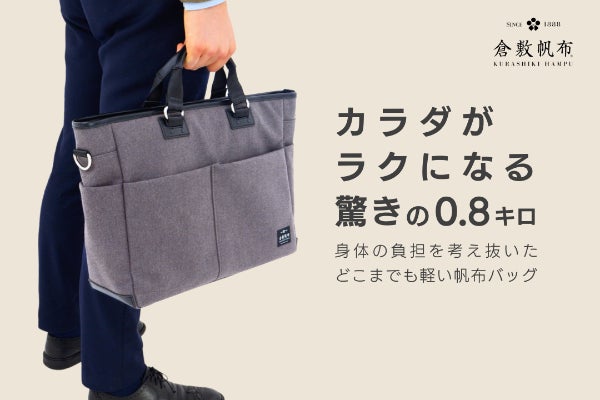 倉敷帆布の天然繊維100%、超軽量・超撥水加工の高級モバイルバッグ