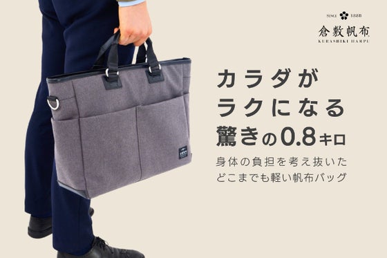 倉敷帆布の天然繊維100%、超軽量・超撥水加工の高級モバイルバッグ