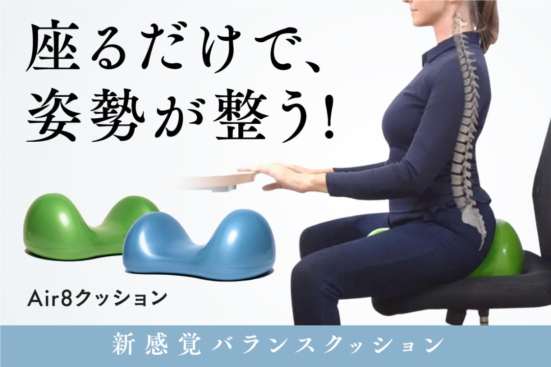 座るだけで、姿勢も体幹も新感覚で整える！ 【Air8クッション ドイツ発