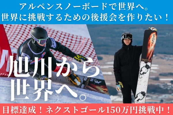 アルペンスノーボードで世界へ。河村祐一郎とともに世界に挑戦する後援