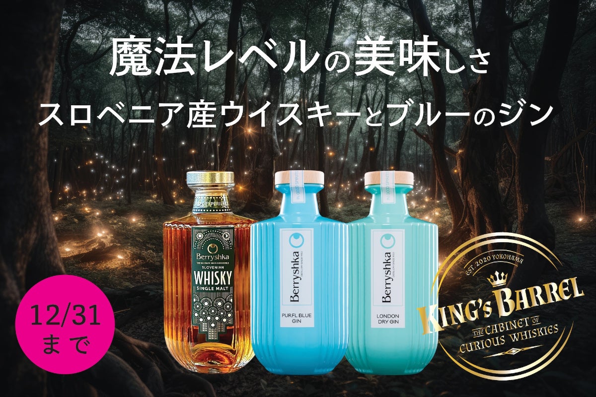 魔法のような美味しさ！日本初上陸のスロベニア産シングルモルト