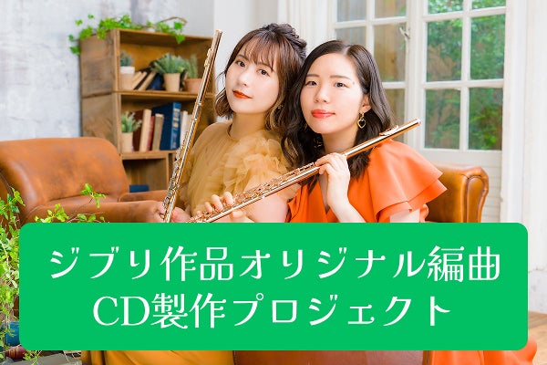ジブリ作品CD製作プロジェクト】フルート2本＋ピアノ オリジナル編曲