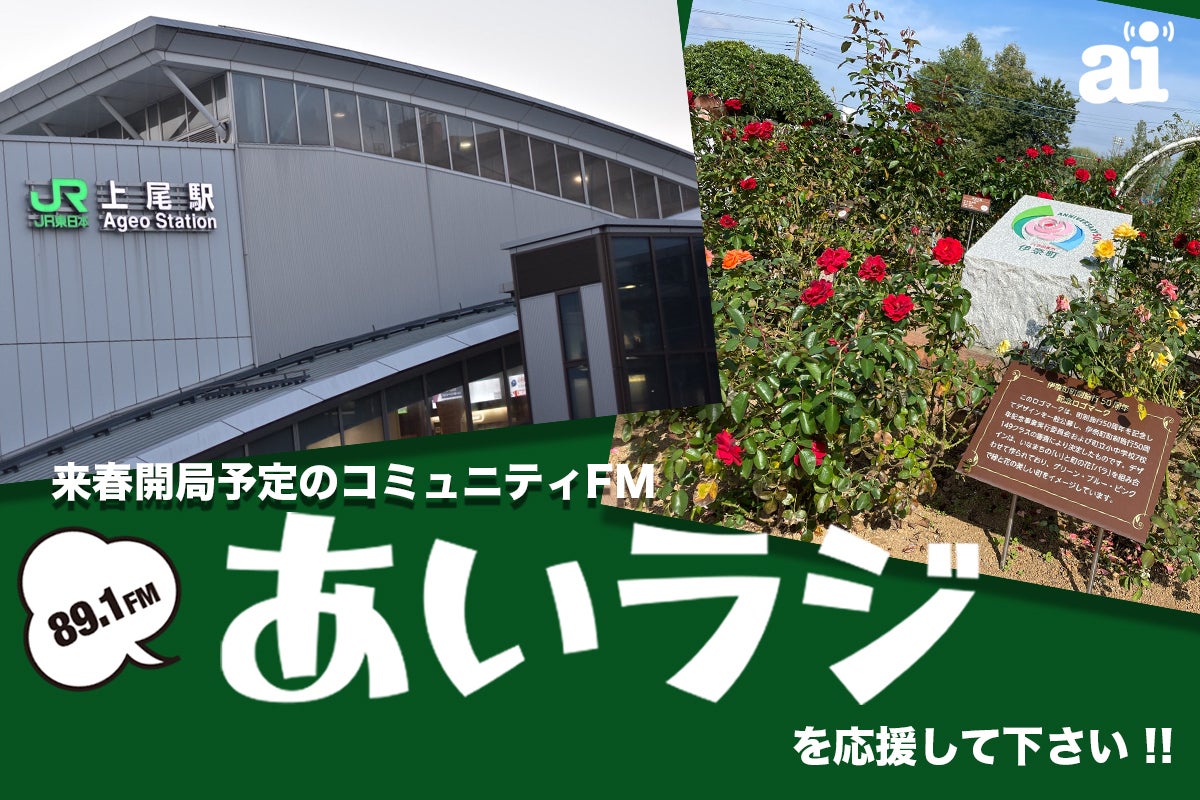 来春開局予定のコミュニティFM【あいラジ】を応援してください