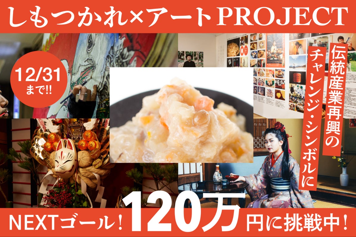 千年の郷土料理の逆襲！栃木の「しもつかれ」を日本伝統産業再興の