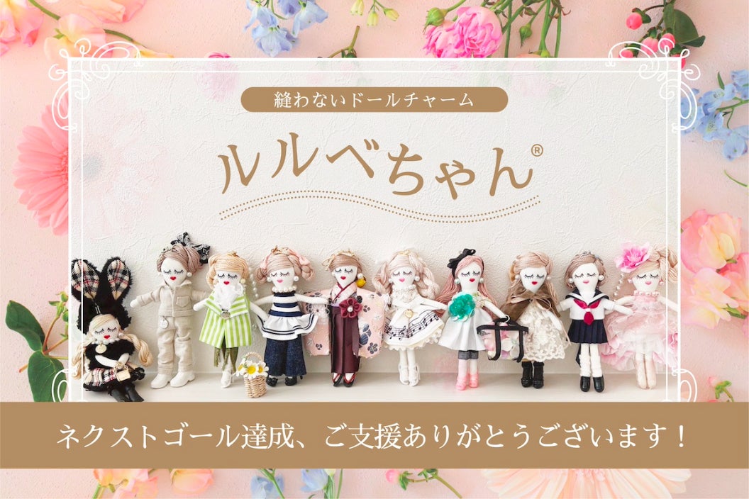 縫わないドールチャーム「ルルベちゃん」でハンドメイドで作る楽しみを