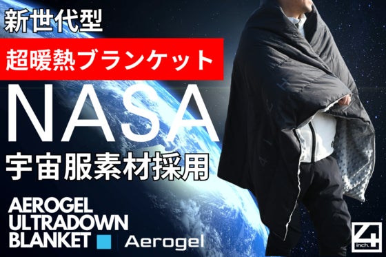 新世代型。宇宙服素材エアロゲルブランケット・ハーフサイズ登場!